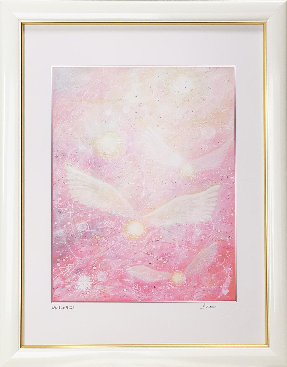 コピー：ヒーリングアート 天使画『だいじょうぶ！』スピリチュアルアート太子額付きHYMジクレーアート1枚目の画像